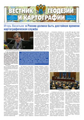 Bulletin of Geodesy and Cartography. №4, 2015