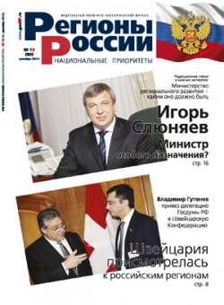 Regions of Russia magazine. 1st December, 2012