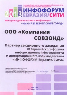 IX Eurasian Forum for Information Security and Information Interaction “Infoforum-Eurasia/City”